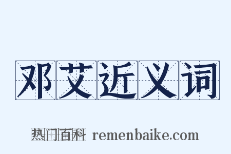 邓艾近义词是什么意思的图片